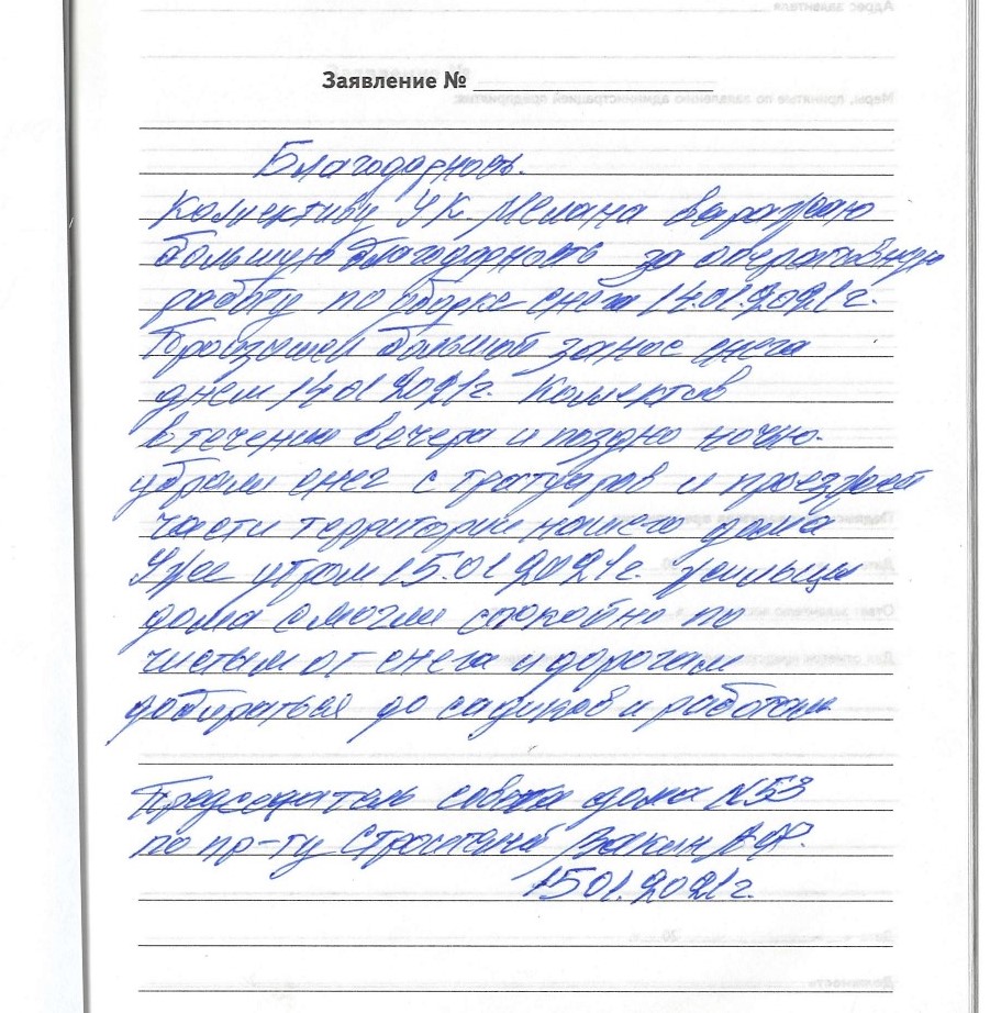 Жители дома 53 по пр-кту Строителей выражают благодарность сотрудникам ООО « Управляющая компания «Милана» за оперативную работу по уборке снега на  территории МКД. Спасибо и вам, уважаемые собственники, за добрые слова!