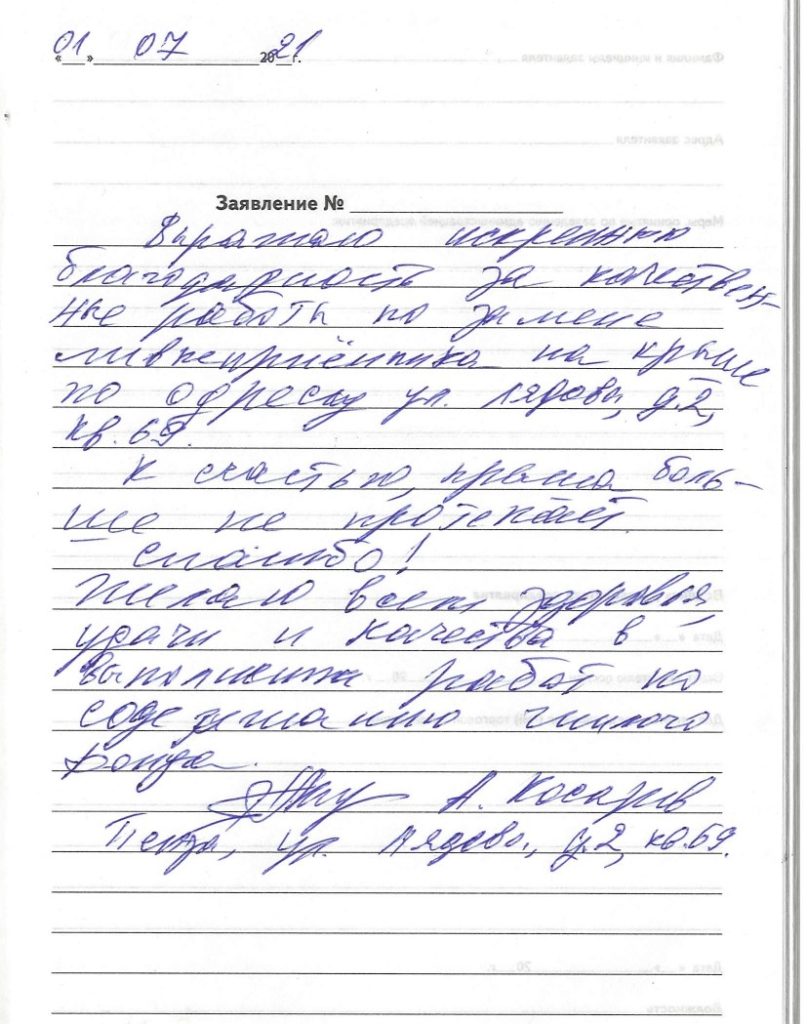 Жители дома №2 по ул. Лядова Выражают благодарность сотрудникам ООО  «Управляющая компания «Милана», за качественно выполненную работу по замене  ливнеприемника на крыше. Спасибо и вам, уважаемые собственники, за добрые  слова!